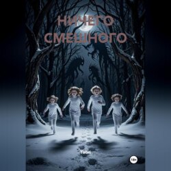 Ничего смешного