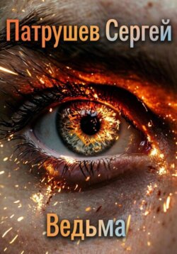 Ведьма