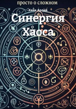 Синергия Хаоса