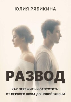 Развод Как пережить и отпустить: от первого шока до новой жизни