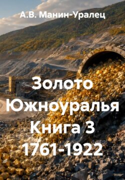 Золото Южноуралья Книга 3 1761-1922