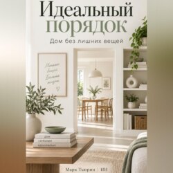 Идеальный порядок. Дом без лишних вещей