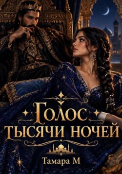 Голос тысячи ночей