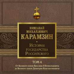 История государства Российского. Том 4. От Великого князя Ярослава II до Великого князя Дмитрия Константиновича