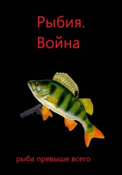 Рыбия. Война (глава 4)