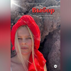 Выбор – сила активного воображения