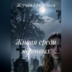 Живая среди мёртвых