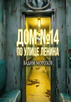 Дом 14 по улице Ленина