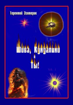 Шива, Кундалини и Ты! (психология индийской йоги в России), книга Вторая