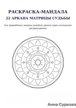 Раскраска мандалы. 22 кода матрицы судьбы.