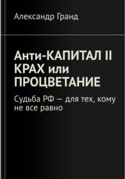 Анти-КАПИТАЛ II Крах или процветание