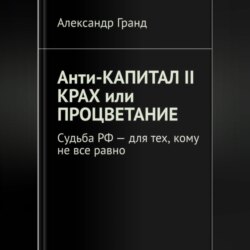 Анти-капитал II. Крах или процветание