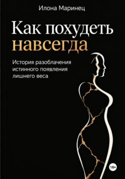 "Как похудеть навсегда". История разоблачения истинного появления лишнего веса.
