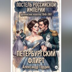 Петербургский флирт. Постель Российской Империи