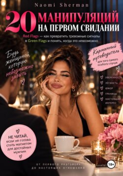 20 манипуляций на первом свидании