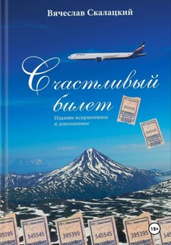 Счастливый билет