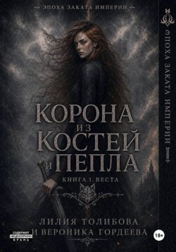 Корона из костей и пепла. Книга 1. Веста