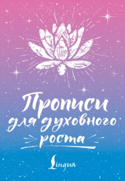 Прописи для духовного роста