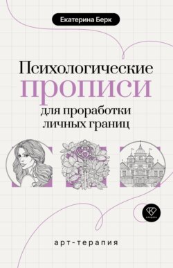 Психологические прописи для проработки личных границ