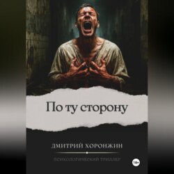 По ту сторону