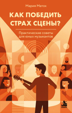 Как победить страх сцены? Практические советы для юных музыкантов