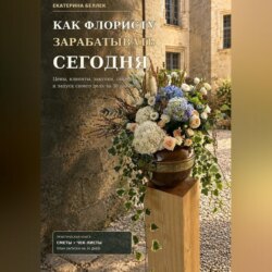 Как флористу зарабатывать сегодня
