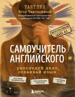 Самоучитель английского. Расследуй дело, осваивай язык. Detective English. Level A1