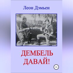 Дембель давай!
