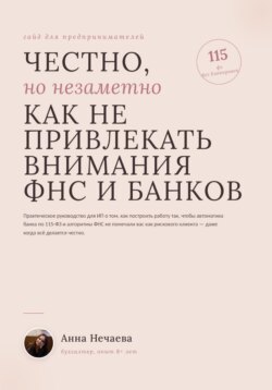 Честно, но незаметно. Как не привлекать внимание ФНС и банков