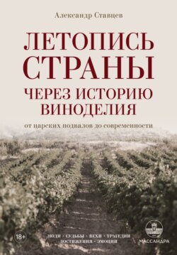 Летопись страны через историю виноделия