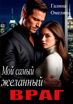 Мой самый желанный враг