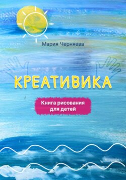 Креативика. Книга рисования для детей