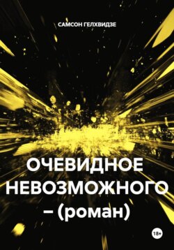 ОЧЕВИДНОЕ НЕВОЗМОЖНОГО – (роман)