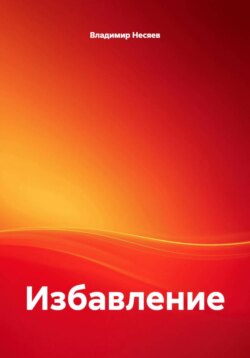 Избавление