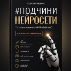 Подчини нейросети. Ты спрашиваешь неправильно