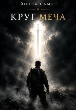 Круг меча