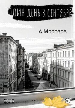 Один день в сентябре