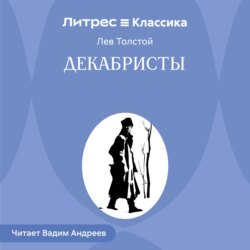 Декабристы