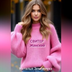 Свитер женский