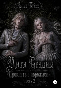 Дитя Бездны. Проклятые порождения. Часть 2