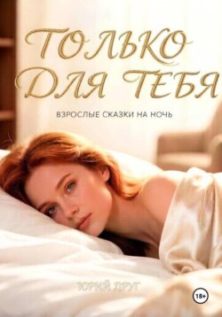 Только для тебя