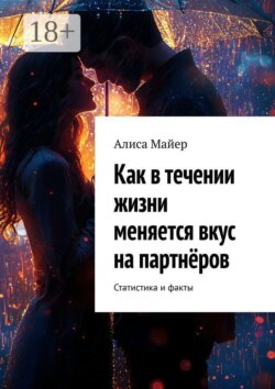 Как в течении жизни меняется вкус на партнёров. Статистика и факты