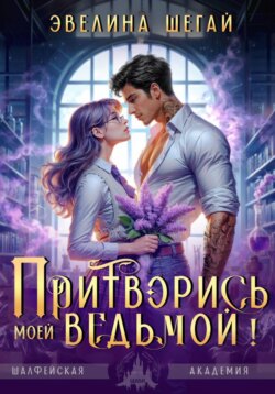 Притворись моей ведьмой