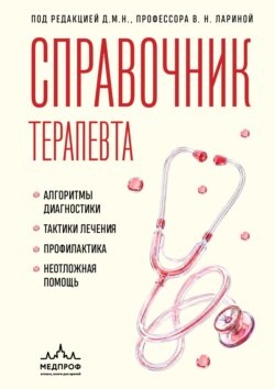 Справочник терапевта. Алгоритмы диагностики, тактики лечения, профилактика и неотложная помощь