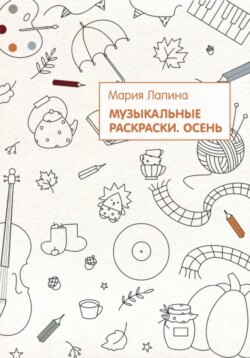 Музыкальные раскраски. Осень