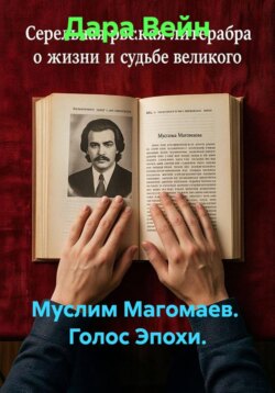 Муслим Магомаев.  Голос Эпохи.