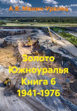 Золото Южноуралья Книга 6 1941-1976