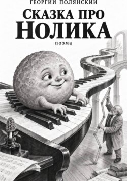 Сказка про Нолика