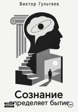 Сознание определяет бытие