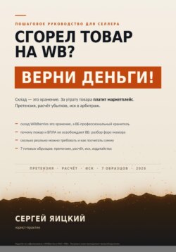 Сгорел товар на wb? Верни деньги!